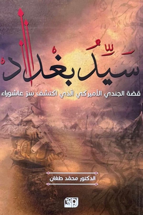سيد بغداد