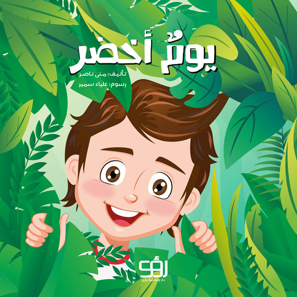 يوم أخضر