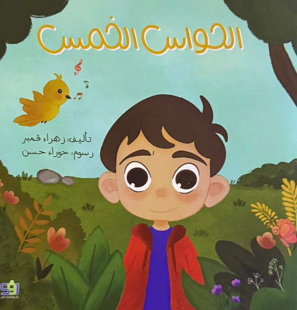 الحواس الخمس