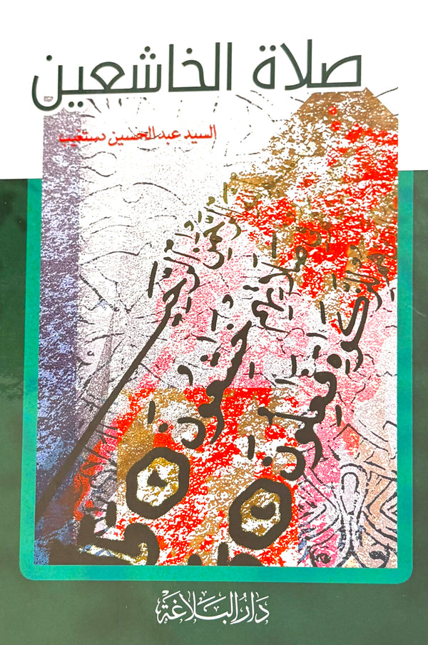صلاة الخاشعين