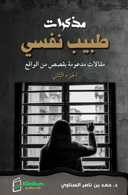 مذكرات طبيب نفسي - الجزء الثاني