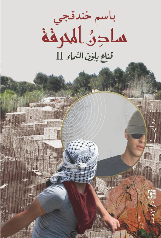 سادن المحرقة