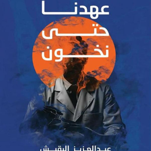 على عهدنا حتى نخون‎