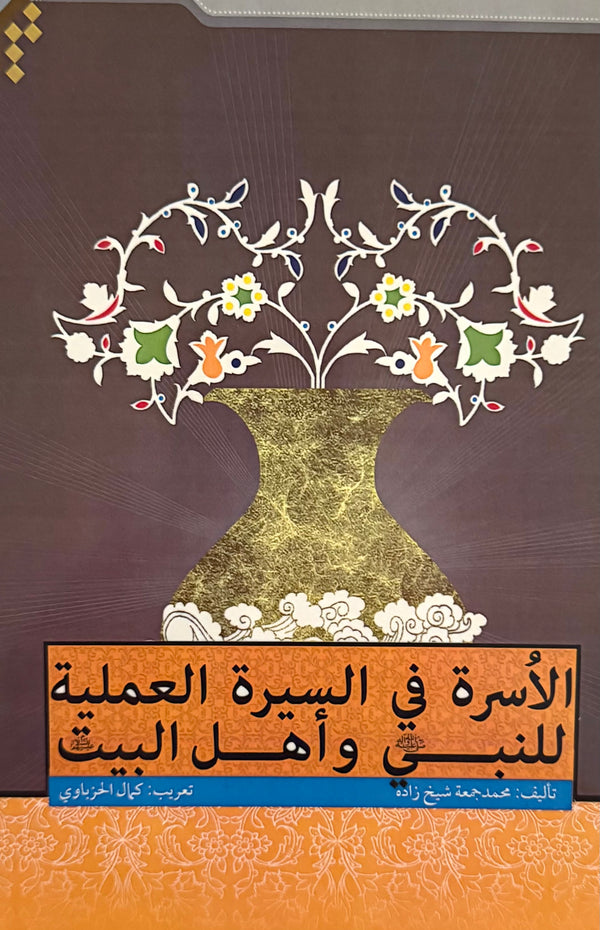 الأسرة في السيرة العملية للنبي وأهل البيت