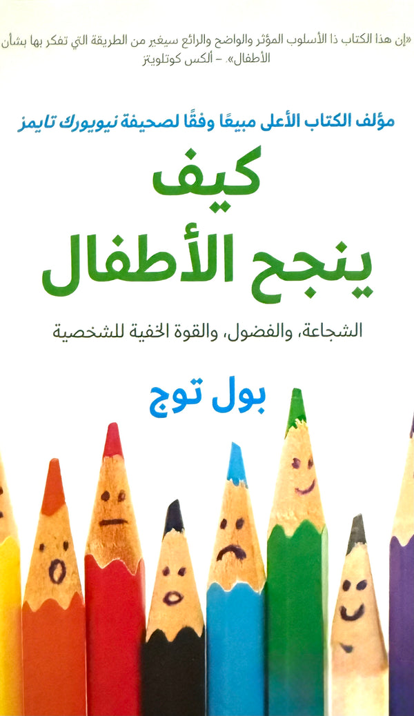 كيف ينجح الأطفال