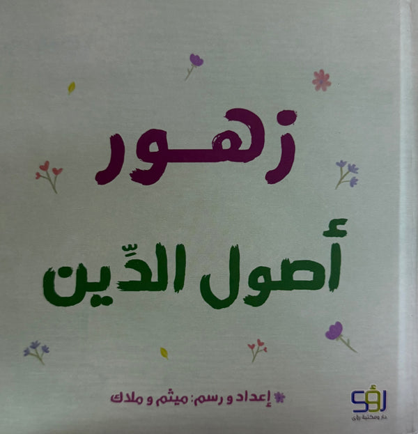 زهور أصول الدين