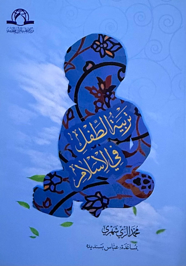 تربية الطفل في الإسلام