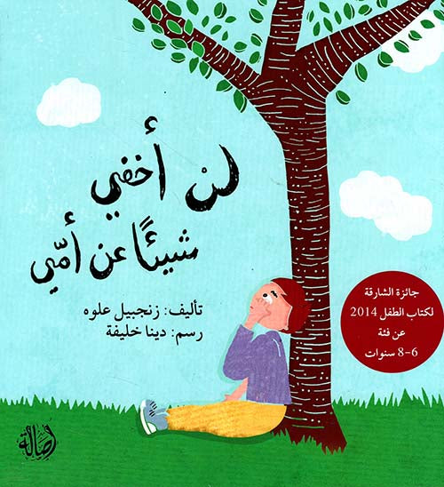 لن أخفي شيئا عن أمي