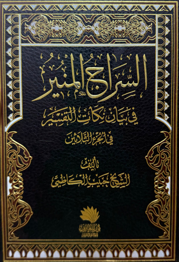 السراج المنير