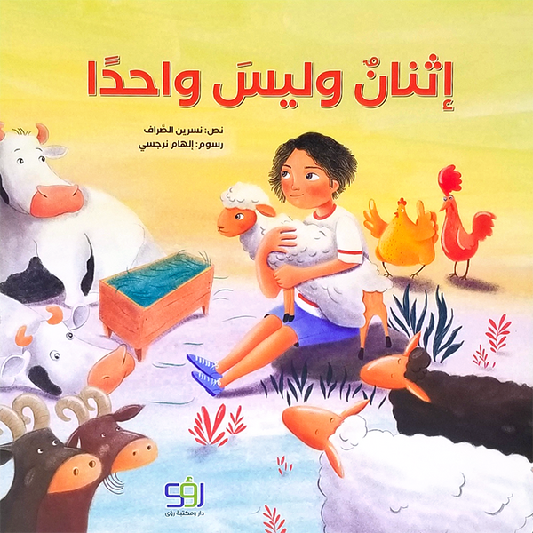 إثنان وليس واحدا
