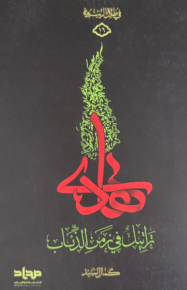 تراتيل في زمن الذئاب