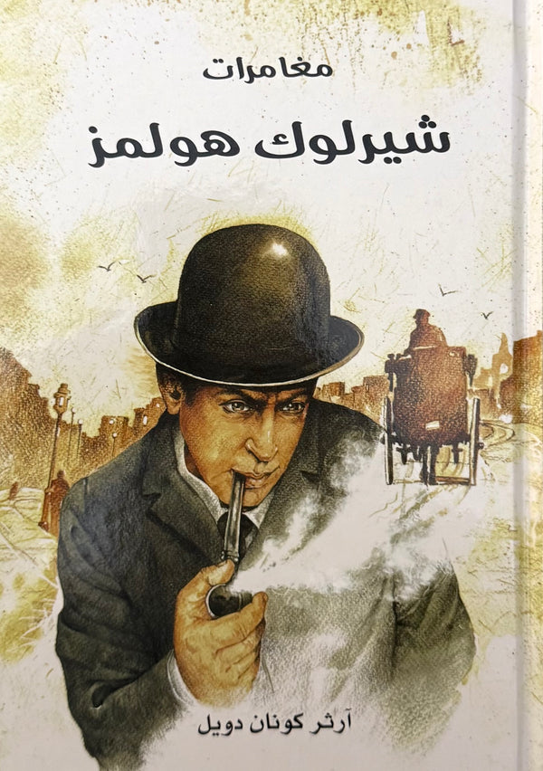 حكايات شيرلوك هولمز