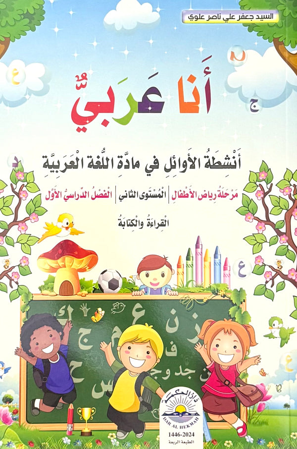 أنا عربي-مرحلة رياض الأطفال