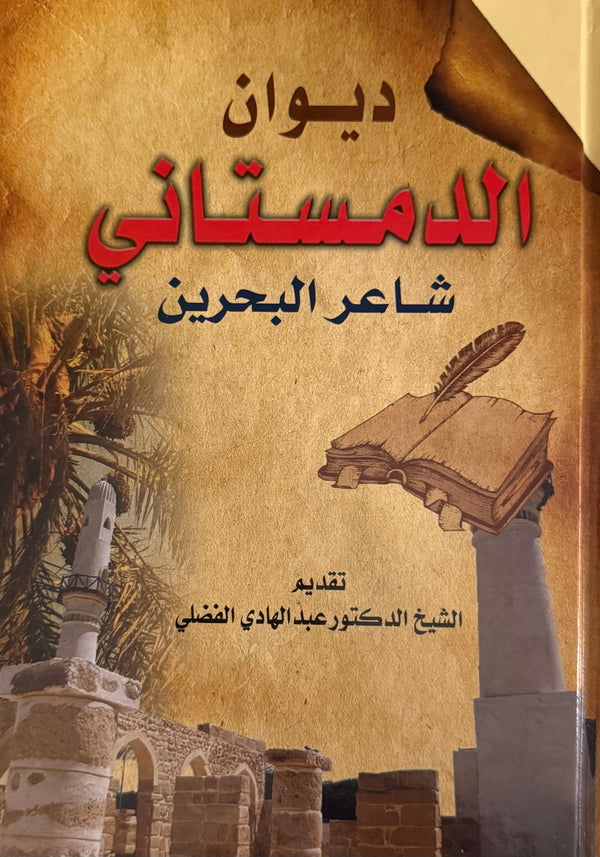 ديوان الشيخ حسن الدمستاني
