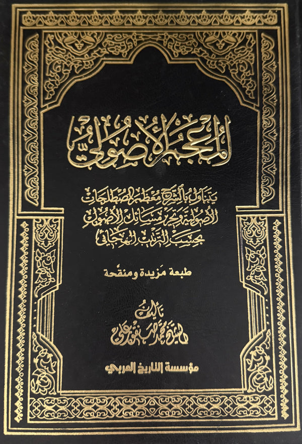 المعجم الأصولي