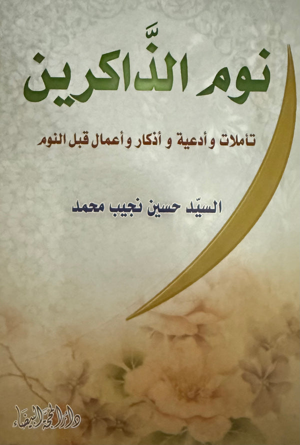 نوم الذاكرين