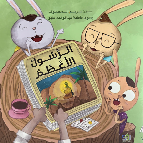 الرسول الأعظم