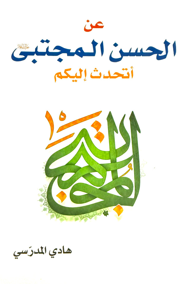 عن الحسن المجتبى أتحدث إليكم