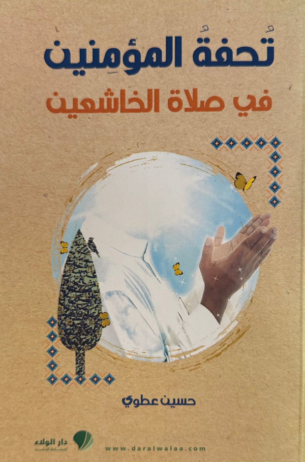 تحفة المؤمنين في صلاة الخاشعين