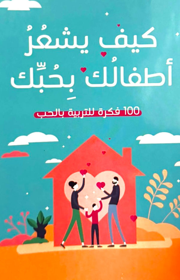 كيف يشعر أطفالك بحبك