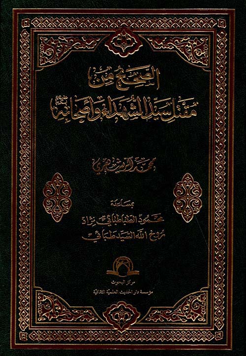 الصحيح من مقتل سيد الشهداء