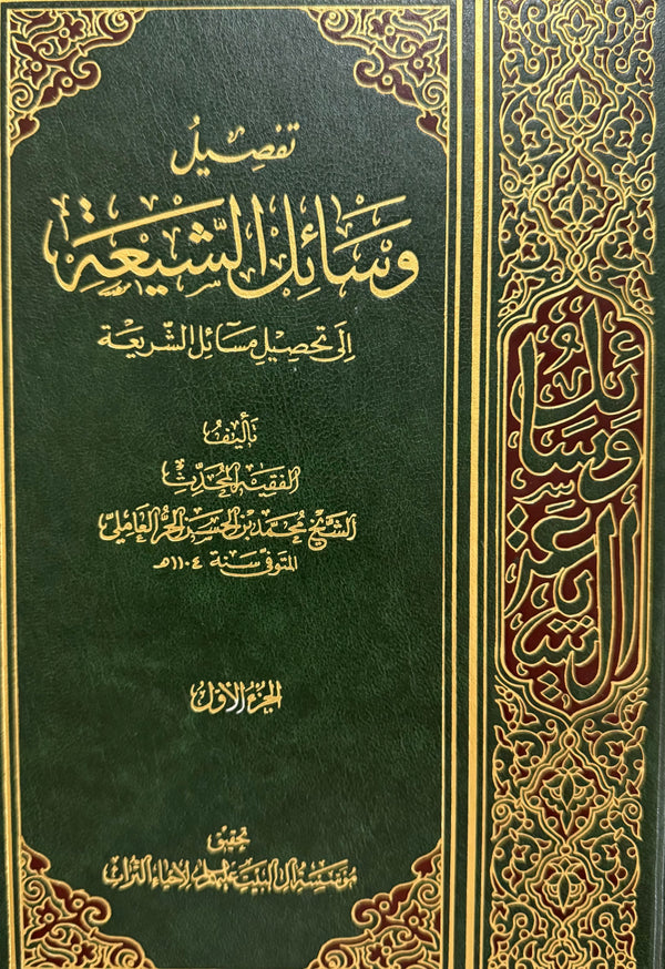 وسائل الشيعة