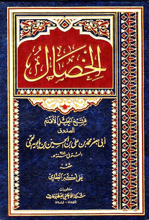 الخصال