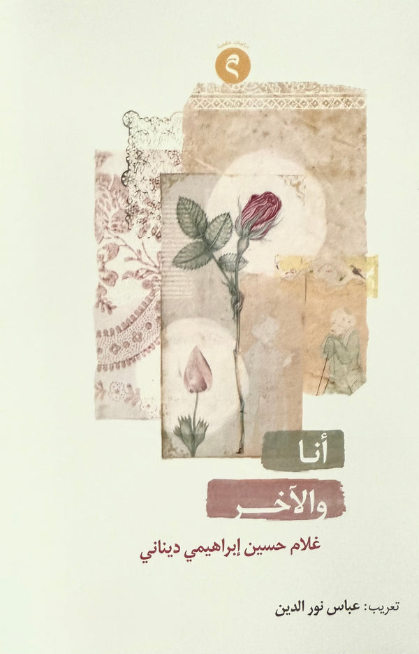 أنا والآخر
