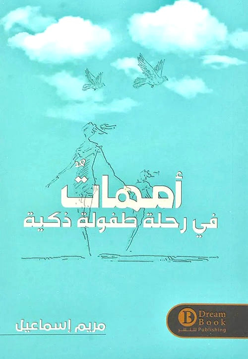 أمهات في رحلة طفولة ذكية