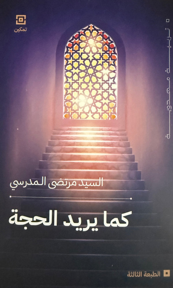 كما يريد الحجة