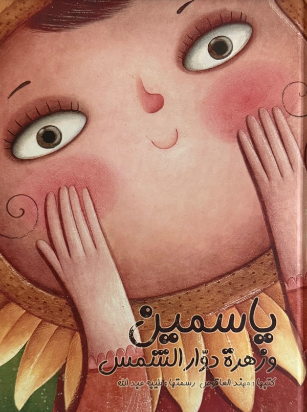 ياسمين وزهرة دوار الشمس