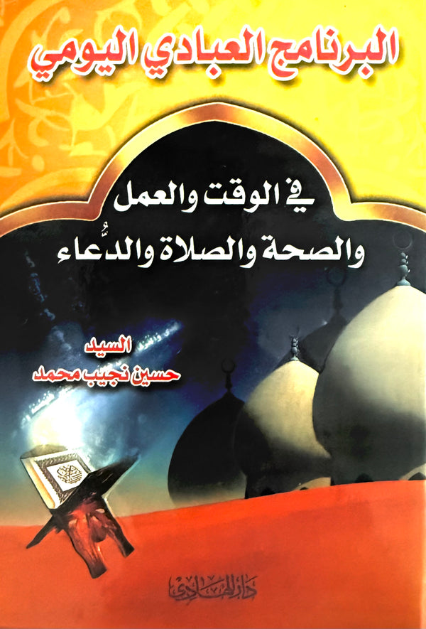 البرنامج العبادي اليومي