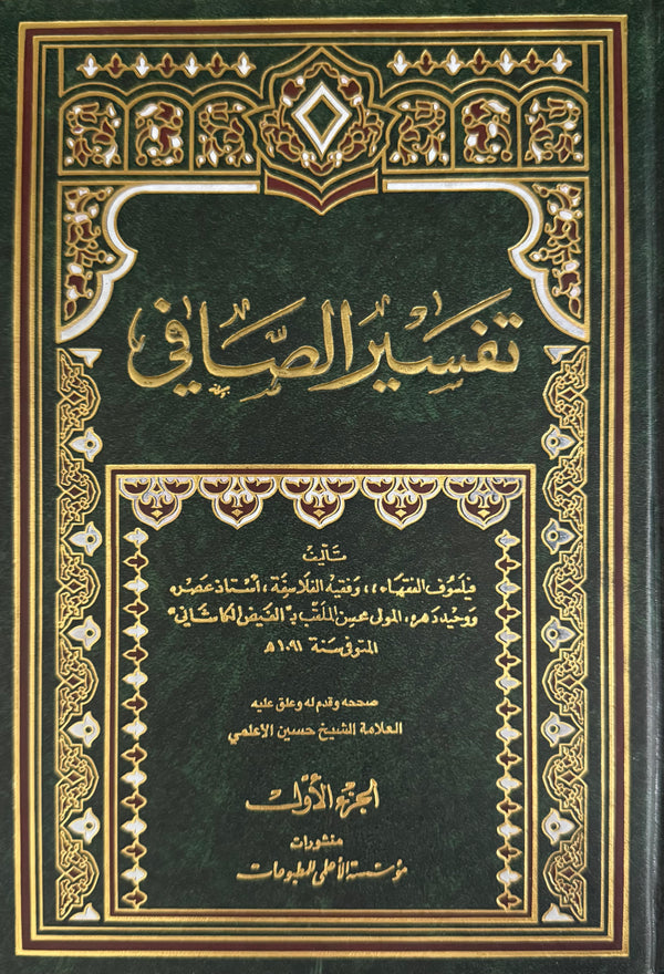 تفسير الصافي