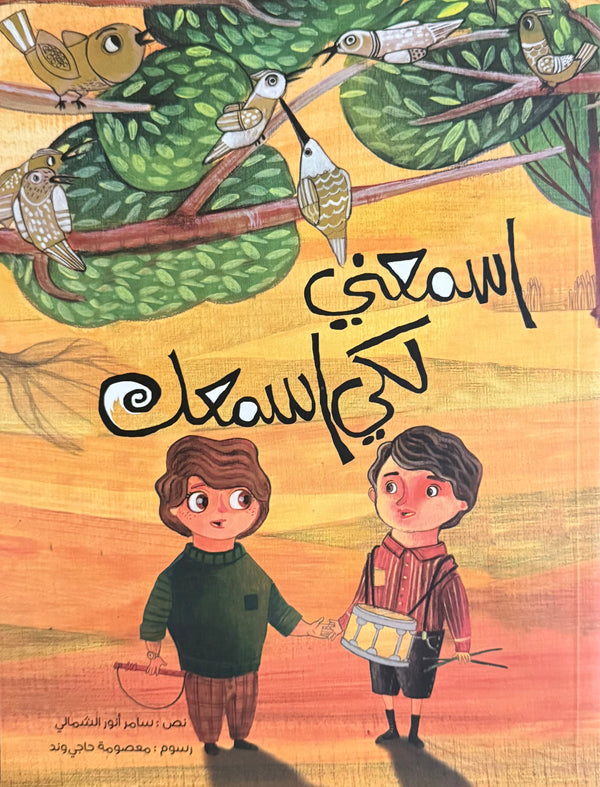 اسمعني لكي اسمعك