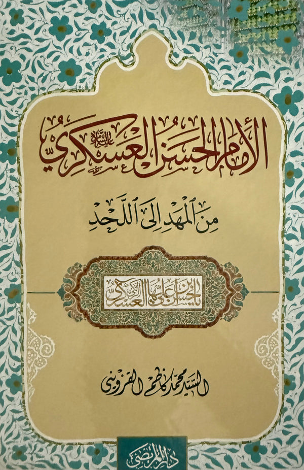 الإمام الحسن العسكري من المهد الى اللحد