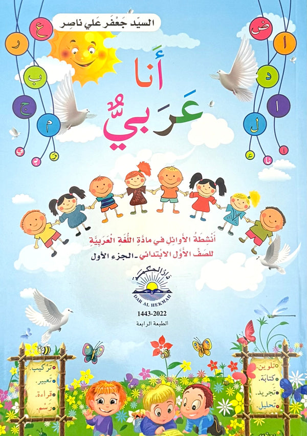 أنا عربي-الصف الأول الإبتدائي