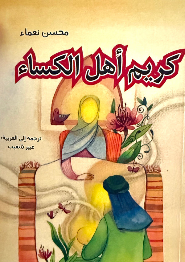 كريم أهل الكساء