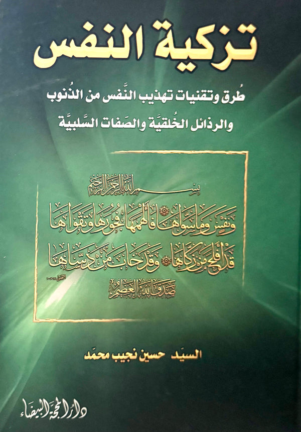 تزكية النفس