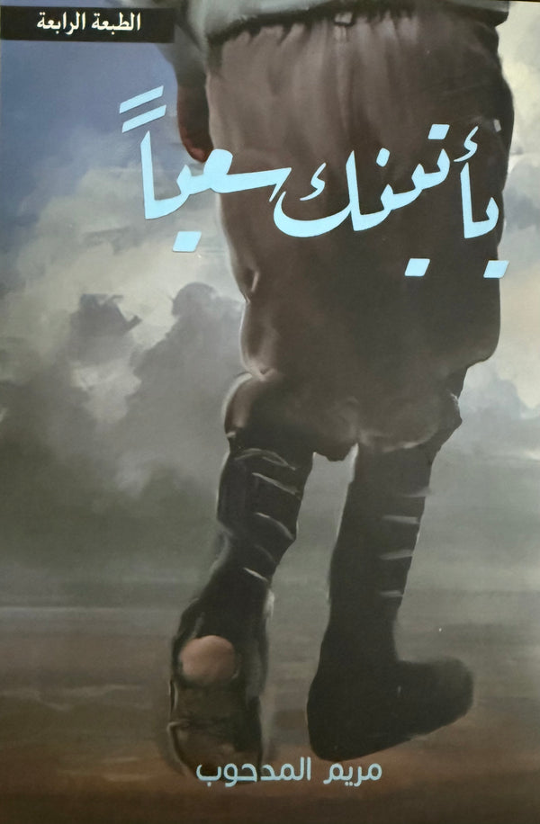 يأتينك سعيا