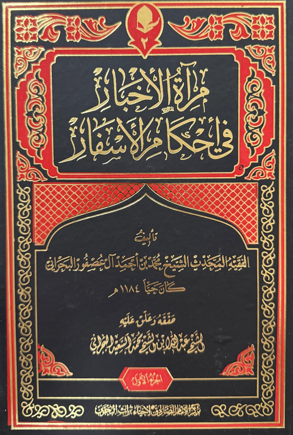 مرآة الأخبار في أحكام الأسفار