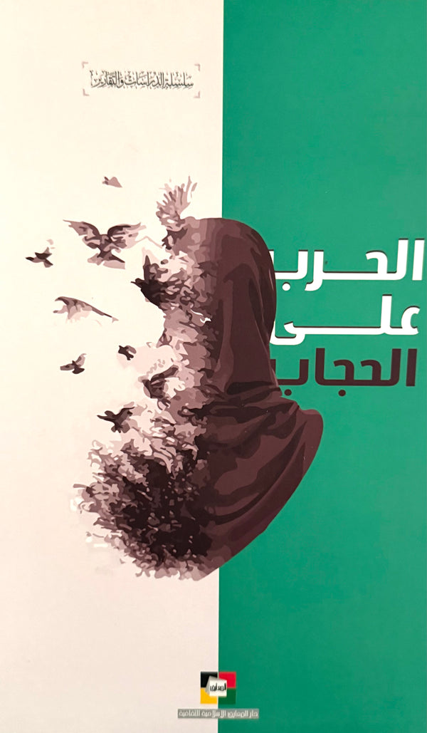 الحرب على الحجاب