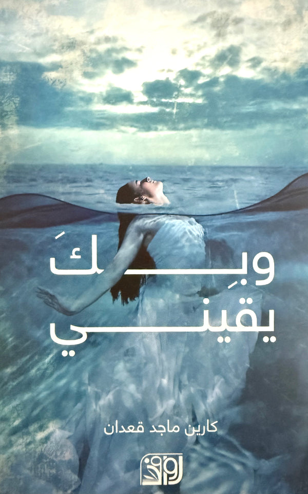 وبك يقيني