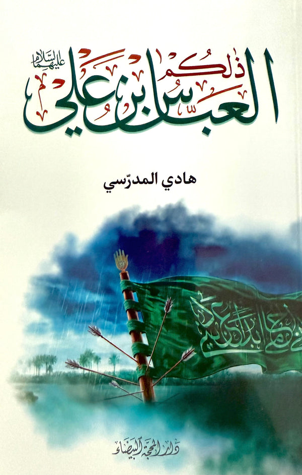 ذلكم العباس بن علي
