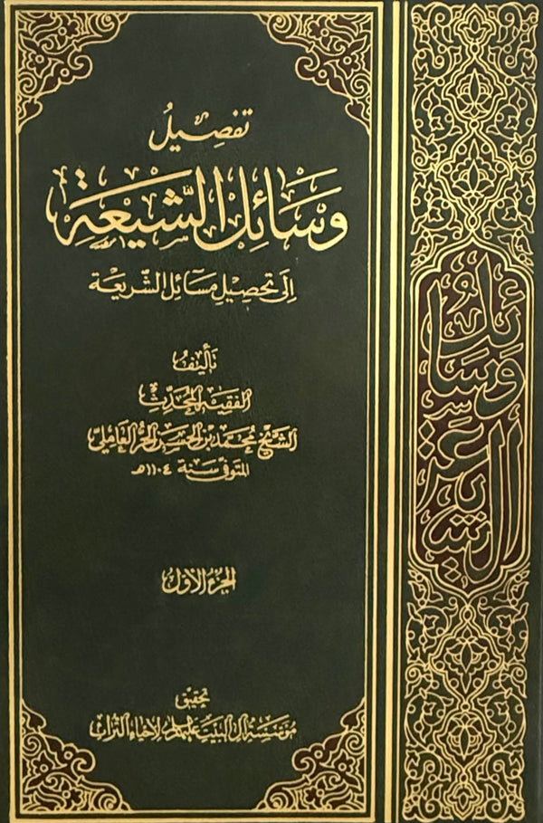 وسائل الشيعة