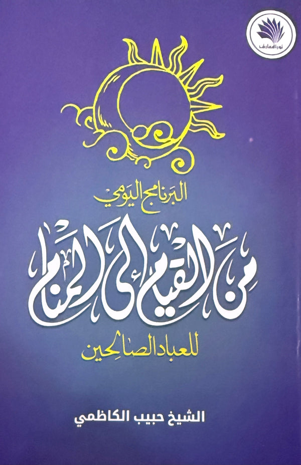 من القيام الى المنام