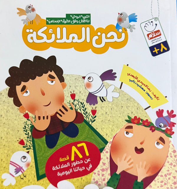 نحن الملائكة