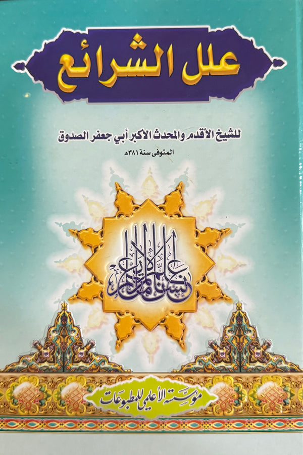 علل الشرائع