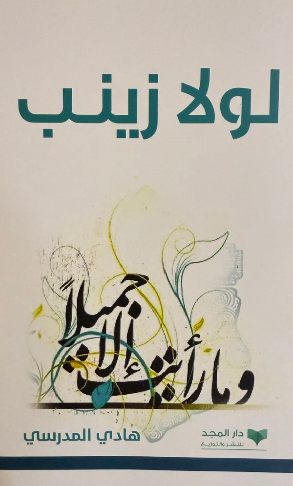 لولا زينب