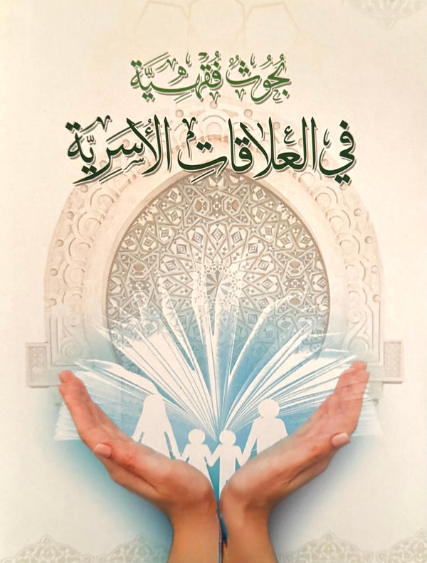 بحوث فقهية في العلاقات الأسرية