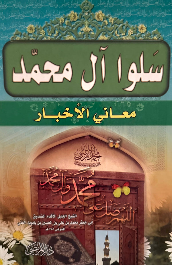 معاني الأخبار